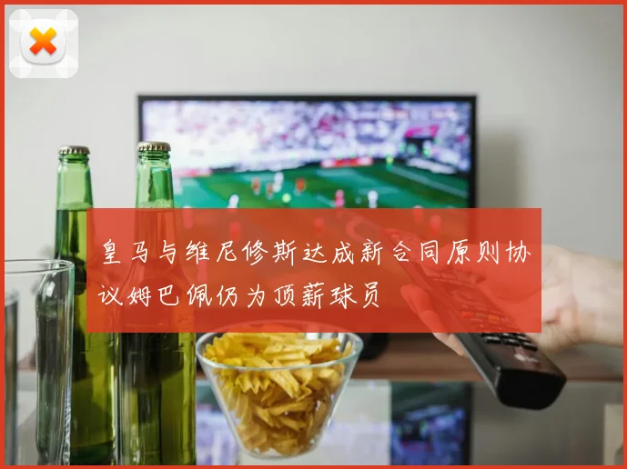 皇马与维尼修斯达成新合同原则协议姆巴佩仍为顶薪球员