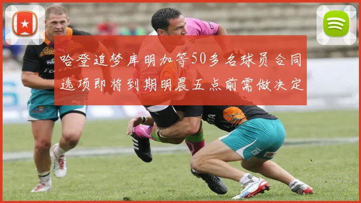 哈登追梦库明加等50多名球员合同选项即将到期明晨五点前需做决定