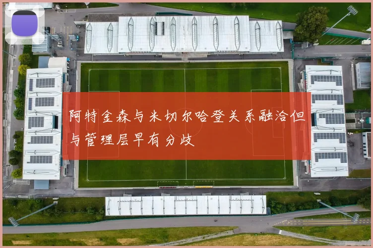 阿特金森与米切尔哈登关系融洽但与管理层早有分歧