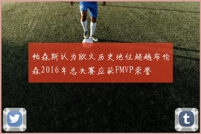 帕森斯认为欧文历史地位超越布伦森2016年总决赛应获FMVP荣誉