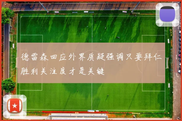 德雷森回应外界质疑强调只要拜仁胜利关注度才是关键