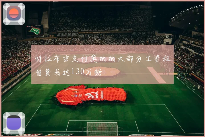 特拉布宗支付奥纳纳大部分工资租借费或达130万镑