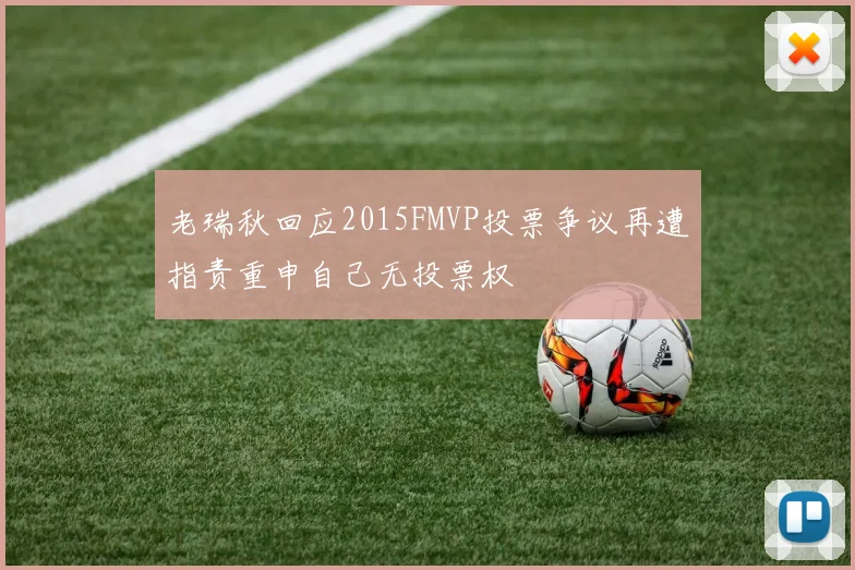 老瑞秋回应2015FMVP投票争议再遭指责重申自己无投票权